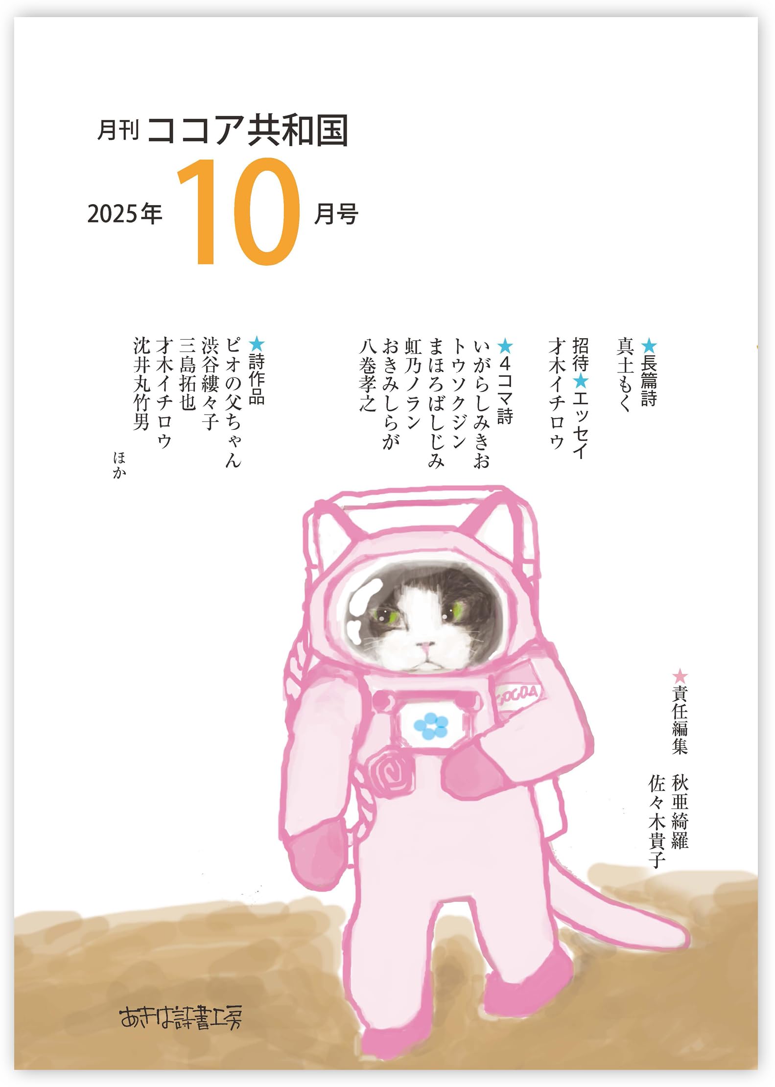 Amazon.co.jp: 月刊ココア共和国2025年10月号 : 秋亜綺羅, 佐々木貴子